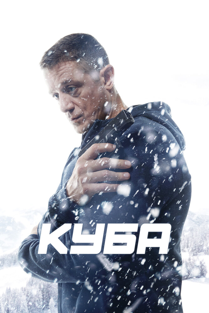 Куба 2 сезон сериал постер